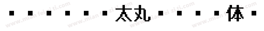 EPSON 太丸ゴシック体Ｂ字体转换